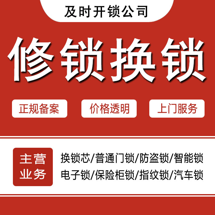 安康白河县24小时上门 [开锁换锁修锁] 防盗门·保险柜·汽车锁